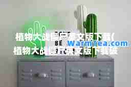 植物大战僵尸英文版下载(植物大战僵尸英文版下载破解版)