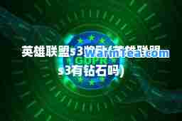 英雄联盟s3奖励(英雄联盟s3有钻石吗)