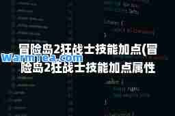 冒险岛2狂战士技能加点(冒险岛2狂战士技能加点属性)
