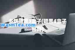多玩暗黑3盒子(暗黑4盒子官网)