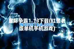 星际争霸1.13下载(红警老版单机手机游戏)