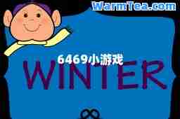 6469小游戏