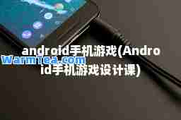 android手机游戏(Android手机游戏设计课)