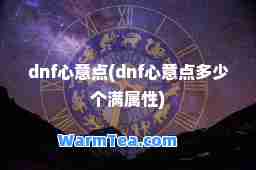 dnf心意点(dnf心意点多少个满属性)
