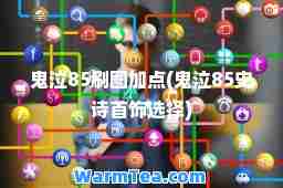 鬼泣85刷图加点(鬼泣85史诗首饰选择)