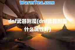 dnf武器附魔(dnf武器附魔什么属性好)