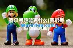 赛尔号超能克什么(赛尔号超能系克制)