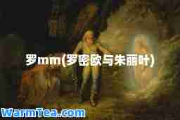 罗mm(罗密欧与朱丽叶)