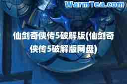 仙剑奇侠传5破解版(仙剑奇侠传5破解版网盘)