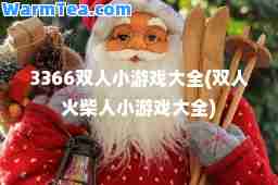3366双人小游戏大全(双人火柴人小游戏大全)