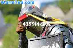 4399i小游戏