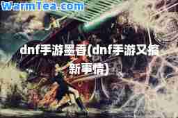 dnf手游墨香(dnf手游又搞新事情)