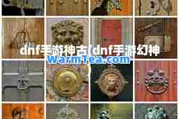 dnf手游古(dnf手游幻)