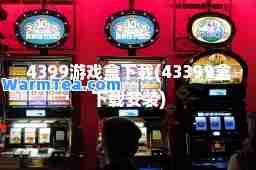 4399游戏盒下载(43399盒下载安装)