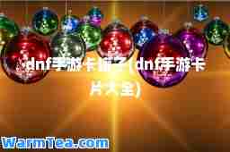 dnf手游卡罐子(dnf手游卡片大全)