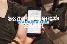 怎么注册暗黑3账号(暗黑3亚服注册) 怎么注册暗黑3账号(暗黑3亚服注册)