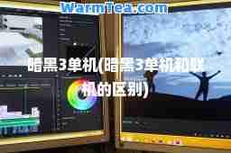 暗黑3单机(暗黑3单机和联机的区别)