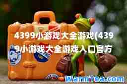 4399小游戏大全游戏(4399小游戏大全游戏入口官方)