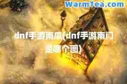 dnf手游南瓜(dnf手游南门是哪个图)