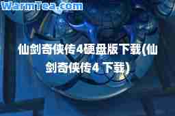 仙剑奇侠传4硬盘版下载(仙剑奇侠传4 下载)
