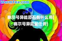 赛尔号异能原石有什么用(赛尔号异能星任务)