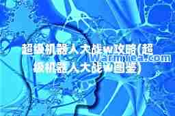 超级机器人大战w攻略(超级机器人大战w图鉴)