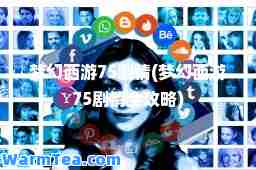 梦幻西游75剧情(梦幻西游75剧情全攻略)