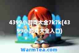 4399小游戏大全7k7k(4399小游戏大全入口)