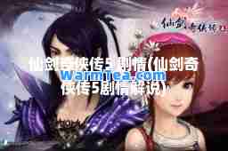 仙剑奇侠传5 剧情(仙剑奇侠传5剧情解说)