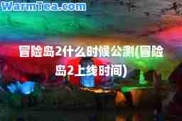 冒险岛2什么时候公测(冒险岛2上线时间)