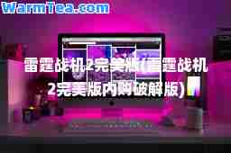 雷霆战机2版(雷霆战机2版内购破解版)