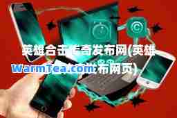 英雄击传奇发布网(英雄击传奇发布网页)