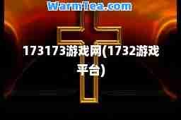 173173游戏网(1732游戏平台)