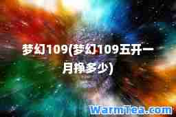 梦幻109(梦幻109五开一月挣多少)