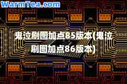 鬼泣刷图加点85版本(鬼泣刷图加点86版本)