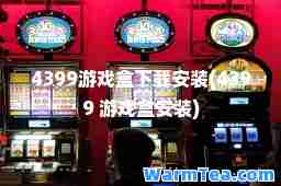 4399游戏盒下载安装(4399 游戏盒安装)