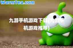 九游手机游戏下载(九游手机游戏)