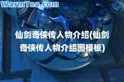 仙剑奇侠传人物介绍(仙剑奇侠传人物介绍图模板)