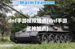 dnf手游模拟加点(dnf手游武加点)