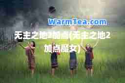 无主之地2加点(无主之地2加点魔女)