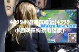 4399小游戏在线玩(4399小游戏在线玩电脑版)