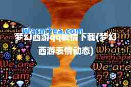 梦幻西游qq表情下载(梦幻西游表情动态)