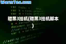 暗黑3挂机(暗黑3挂机脚本)