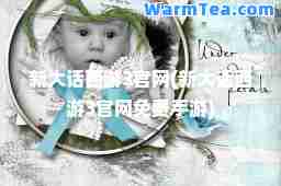 新大话西游3官网(新大话西游3官网免费手游)