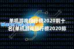 单机游戏排行榜2020前十名(单机游戏排行榜2020排行榜)