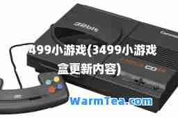 3499小游戏(3499小游戏盒更新内容)