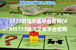 5173游戏交易平台官网(dnf5173游戏交易平台官网)