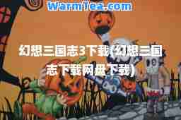 幻想三国志3下载(幻想三国志下载网盘下载)