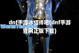 dnf手游冰结师吧(dnf手游官网正版下载)