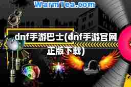 dnf手游巴士(dnf手游官网正版下载)